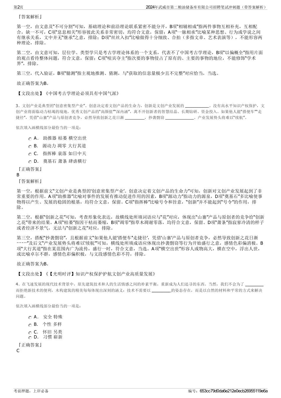 2024年武威市第二粮油储备库有限公司招聘笔试冲刺题（带答案解析）_第2页