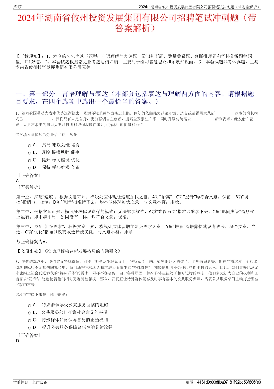 2024年湖南省攸州投资发展集团有限公司招聘笔试冲刺题（带答案解析）_第1页