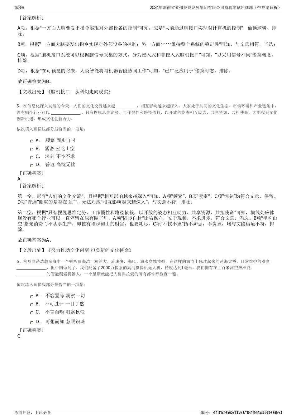 2024年湖南省攸州投资发展集团有限公司招聘笔试冲刺题（带答案解析）_第3页