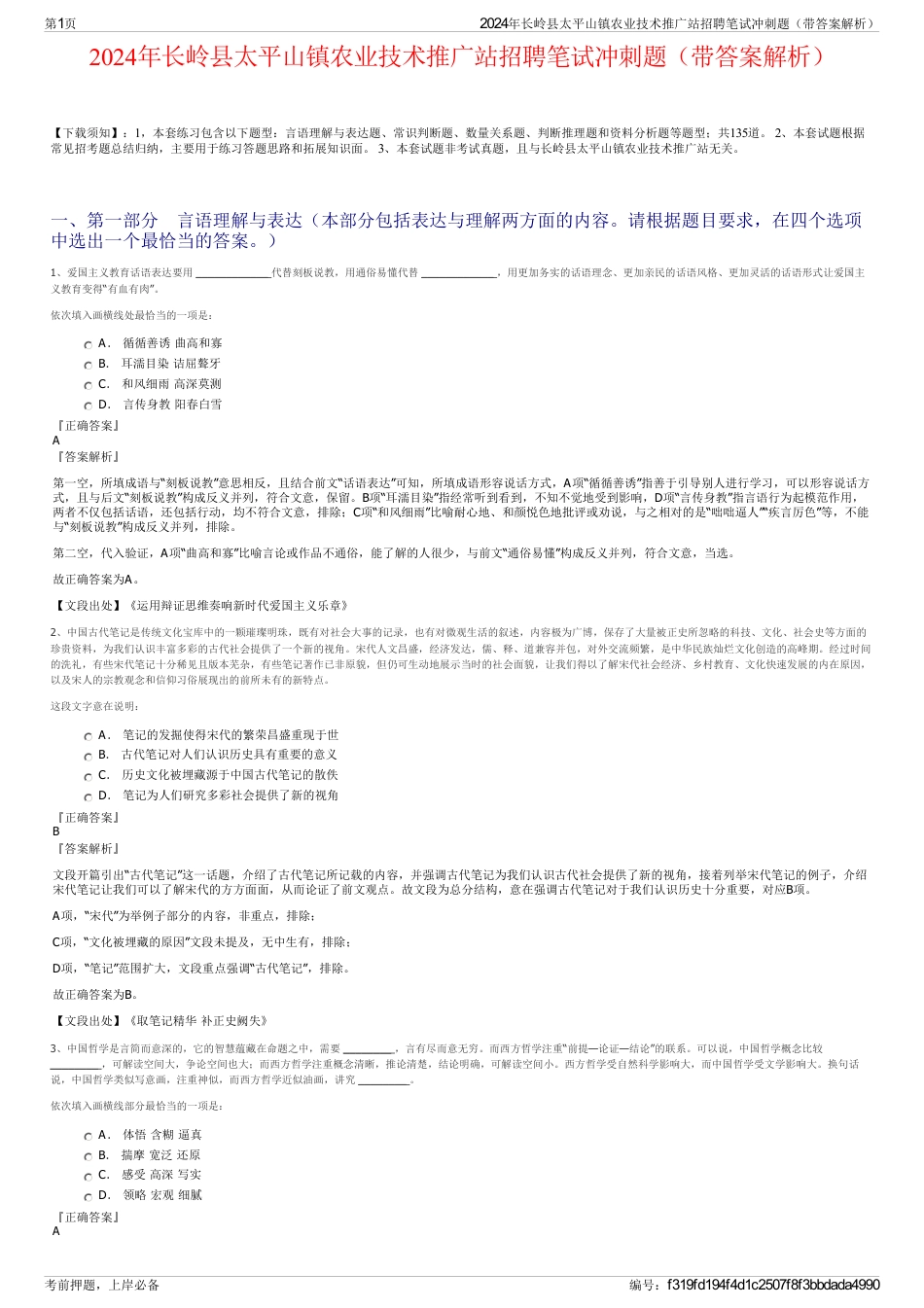 2024年长岭县太平山镇农业技术推广站招聘笔试冲刺题（带答案解析）_第1页