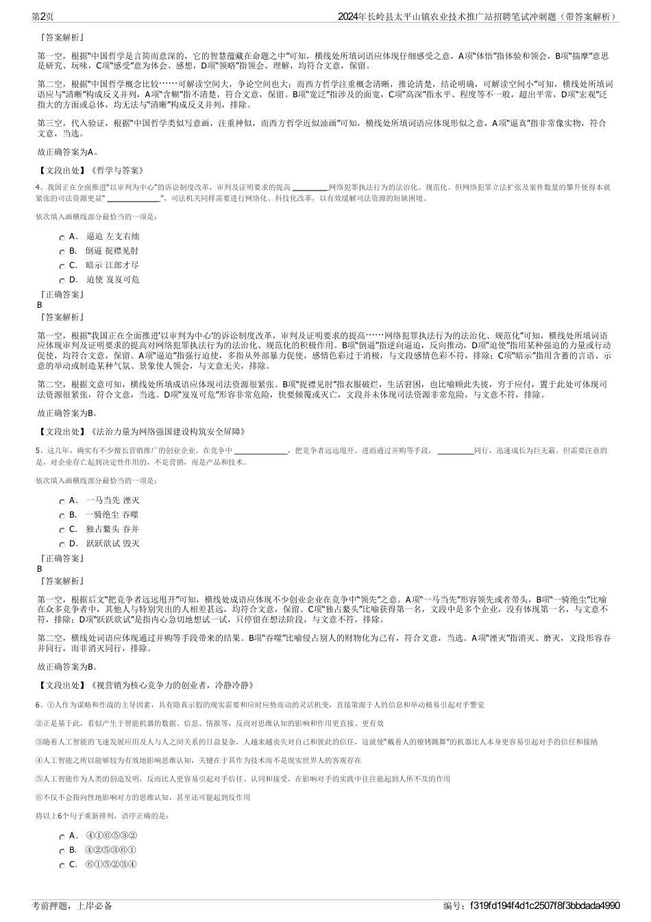 2024年长岭县太平山镇农业技术推广站招聘笔试冲刺题（带答案解析）_第2页