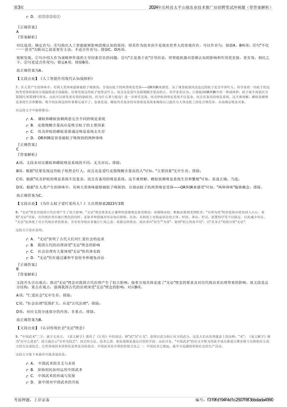 2024年长岭县太平山镇农业技术推广站招聘笔试冲刺题（带答案解析）_第3页