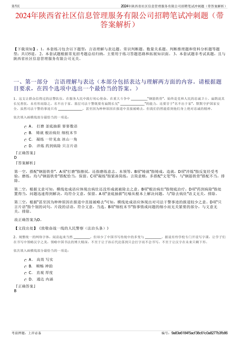 2024年陕西省社区信息管理服务有限公司招聘笔试冲刺题（带答案解析）_第1页