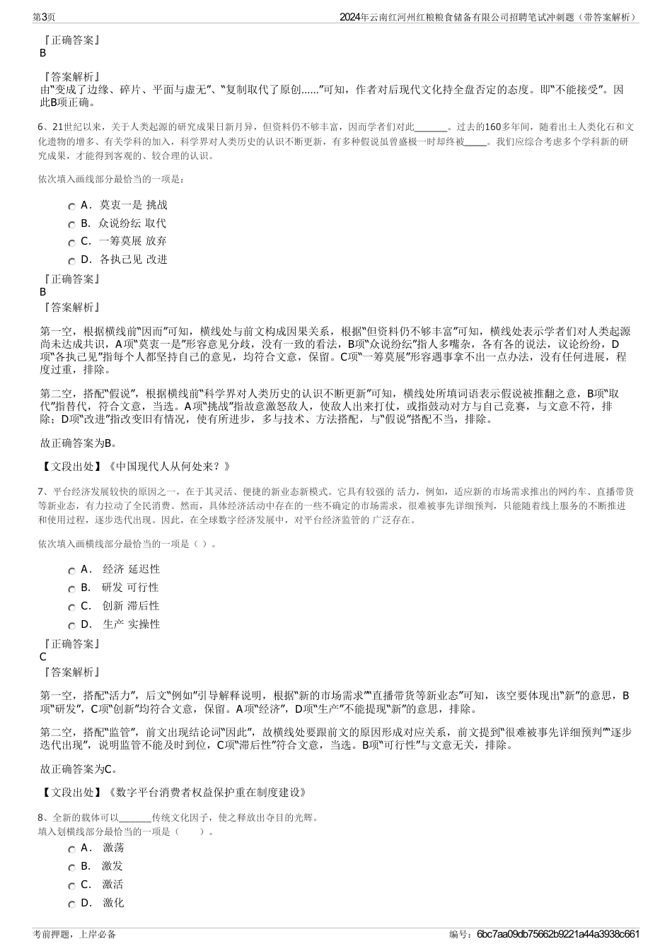 2024年云南红河州红粮粮食储备有限公司招聘笔试冲刺题（带答案解析）_第3页