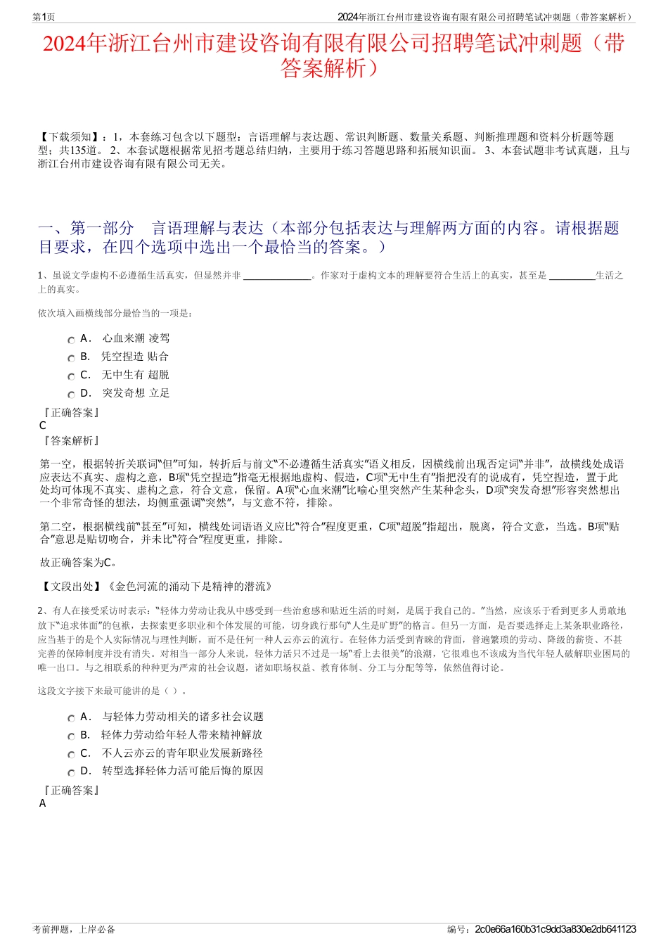 2024年浙江台州市建设咨询有限有限公司招聘笔试冲刺题（带答案解析）_第1页