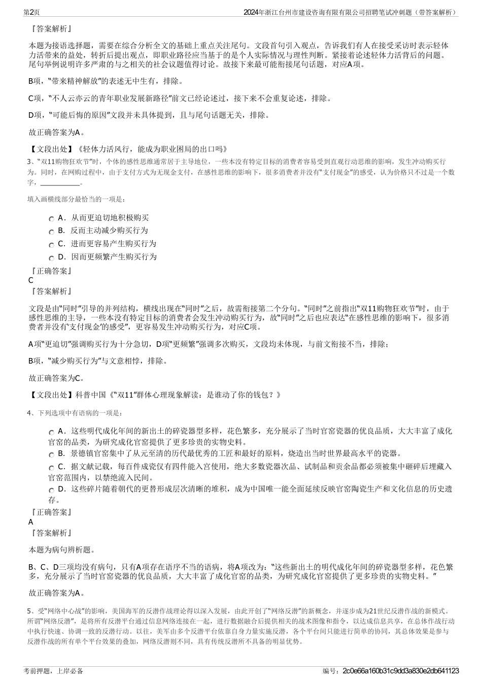2024年浙江台州市建设咨询有限有限公司招聘笔试冲刺题（带答案解析）_第2页