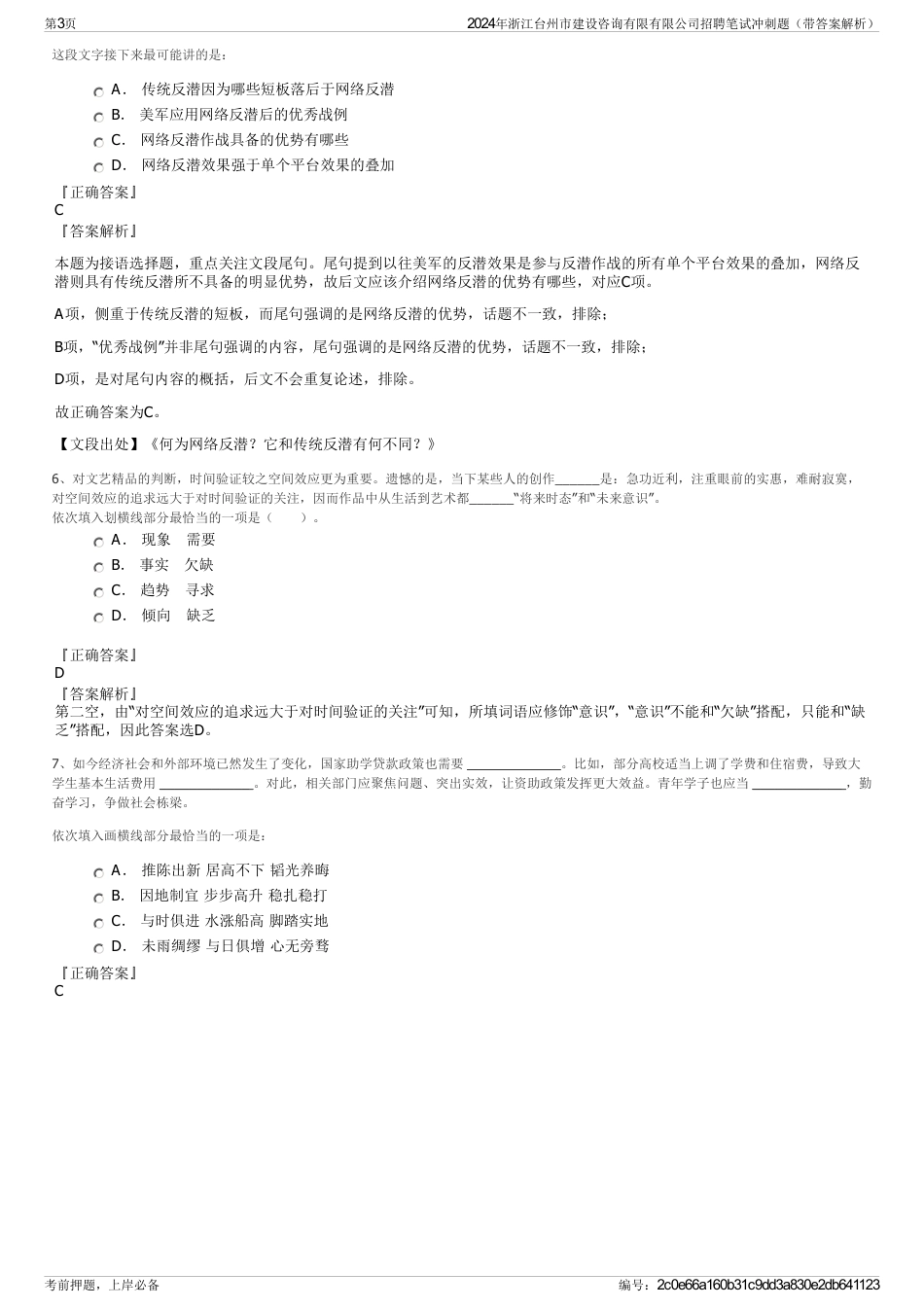 2024年浙江台州市建设咨询有限有限公司招聘笔试冲刺题（带答案解析）_第3页