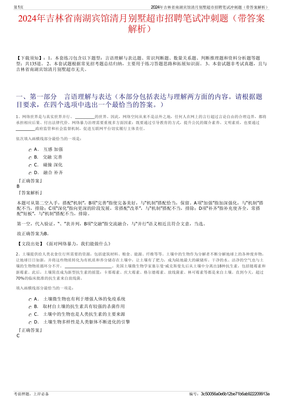 2024年吉林省南湖宾馆清月别墅超市招聘笔试冲刺题（带答案解析）_第1页