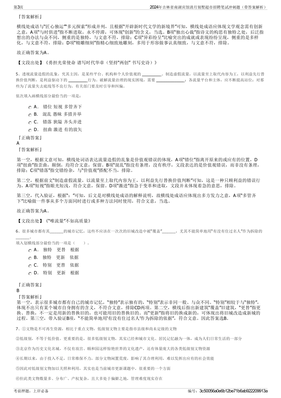 2024年吉林省南湖宾馆清月别墅超市招聘笔试冲刺题（带答案解析）_第3页