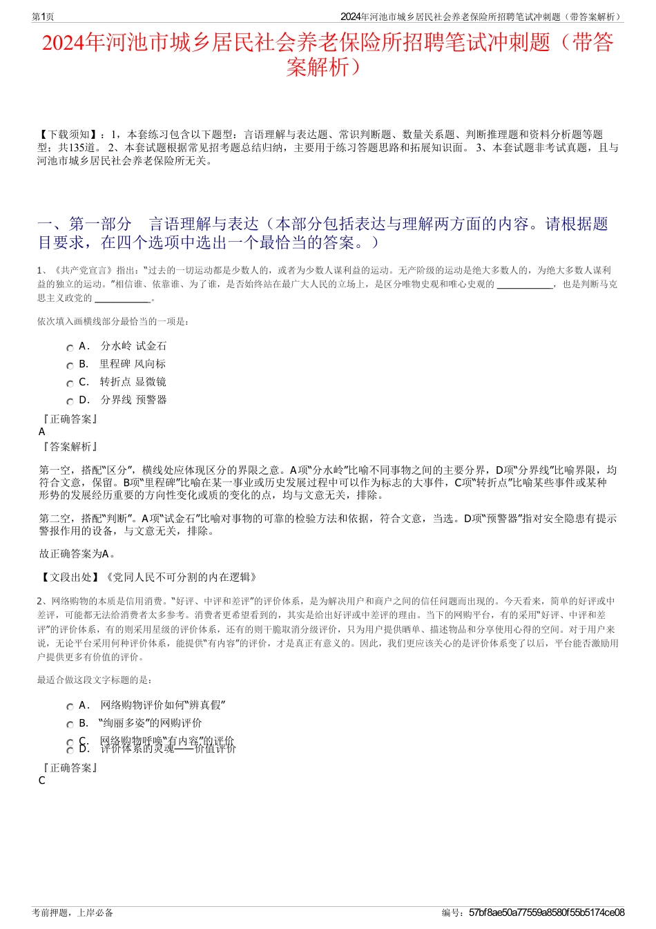 2024年河池市城乡居民社会养老保险所招聘笔试冲刺题（带答案解析）_第1页