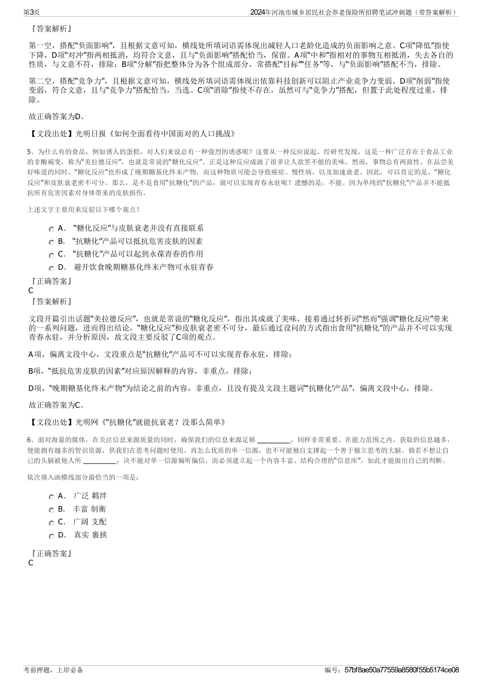 2024年河池市城乡居民社会养老保险所招聘笔试冲刺题（带答案解析）_第3页