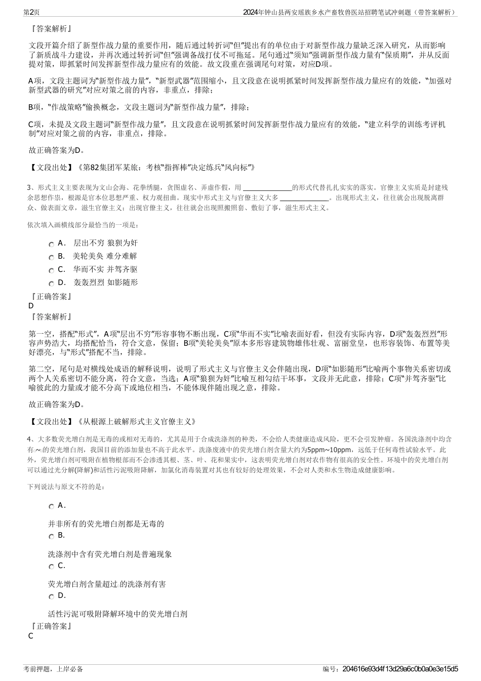 2024年钟山县两安瑶族乡水产畜牧兽医站招聘笔试冲刺题（带答案解析）_第2页