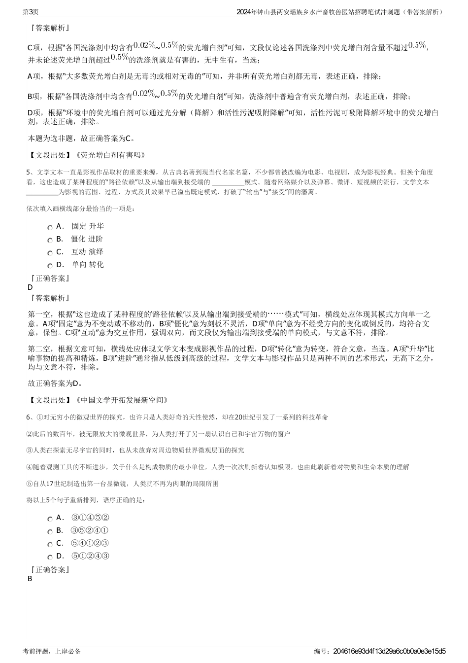 2024年钟山县两安瑶族乡水产畜牧兽医站招聘笔试冲刺题（带答案解析）_第3页