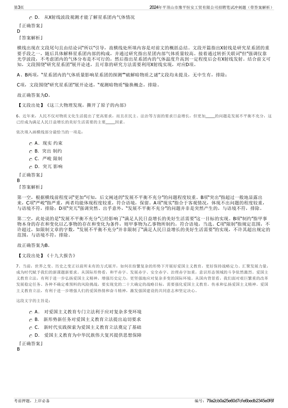 2024年平顶山市豫平恒安工贸有限公司招聘笔试冲刺题（带答案解析）_第3页