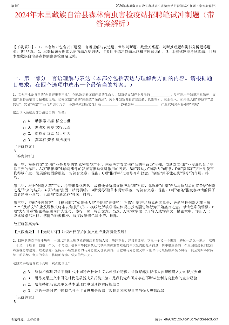 2024年木里藏族自治县森林病虫害检疫站招聘笔试冲刺题（带答案解析）_第1页