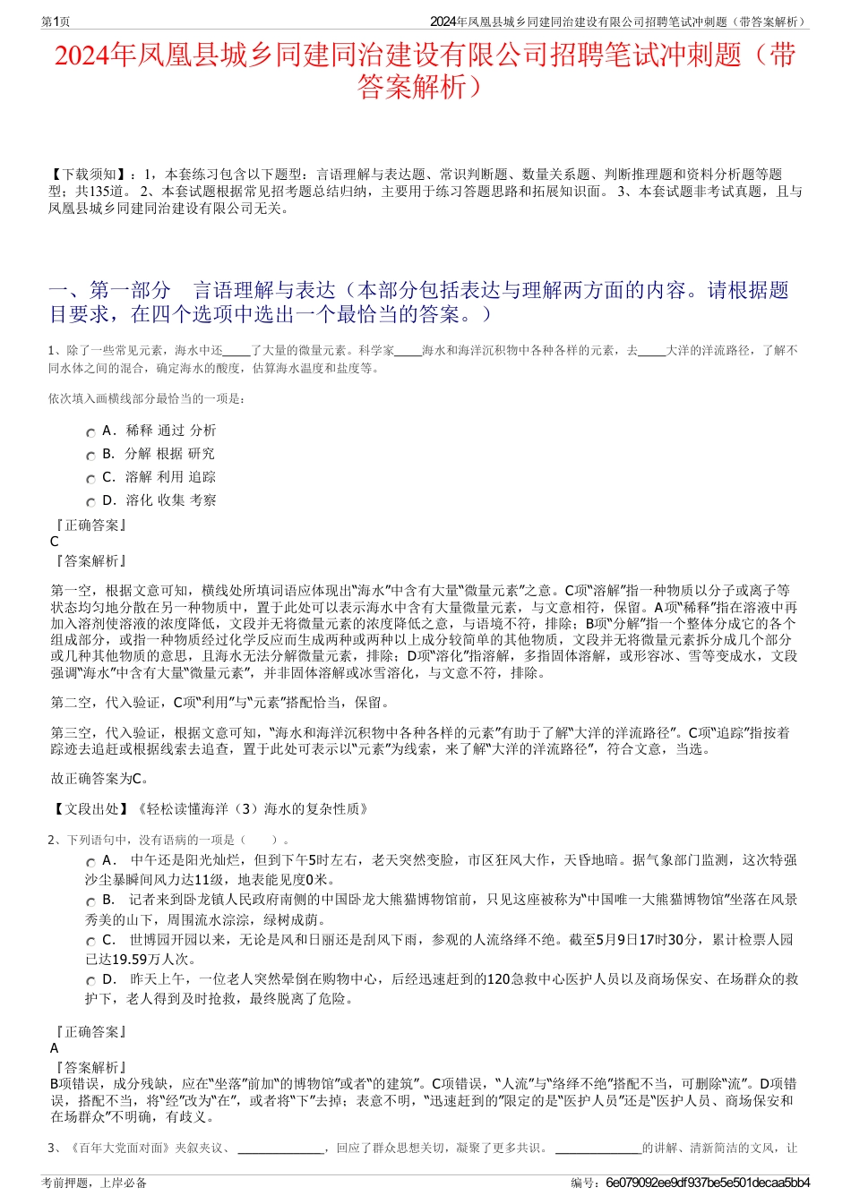 2024年凤凰县城乡同建同治建设有限公司招聘笔试冲刺题（带答案解析）_第1页