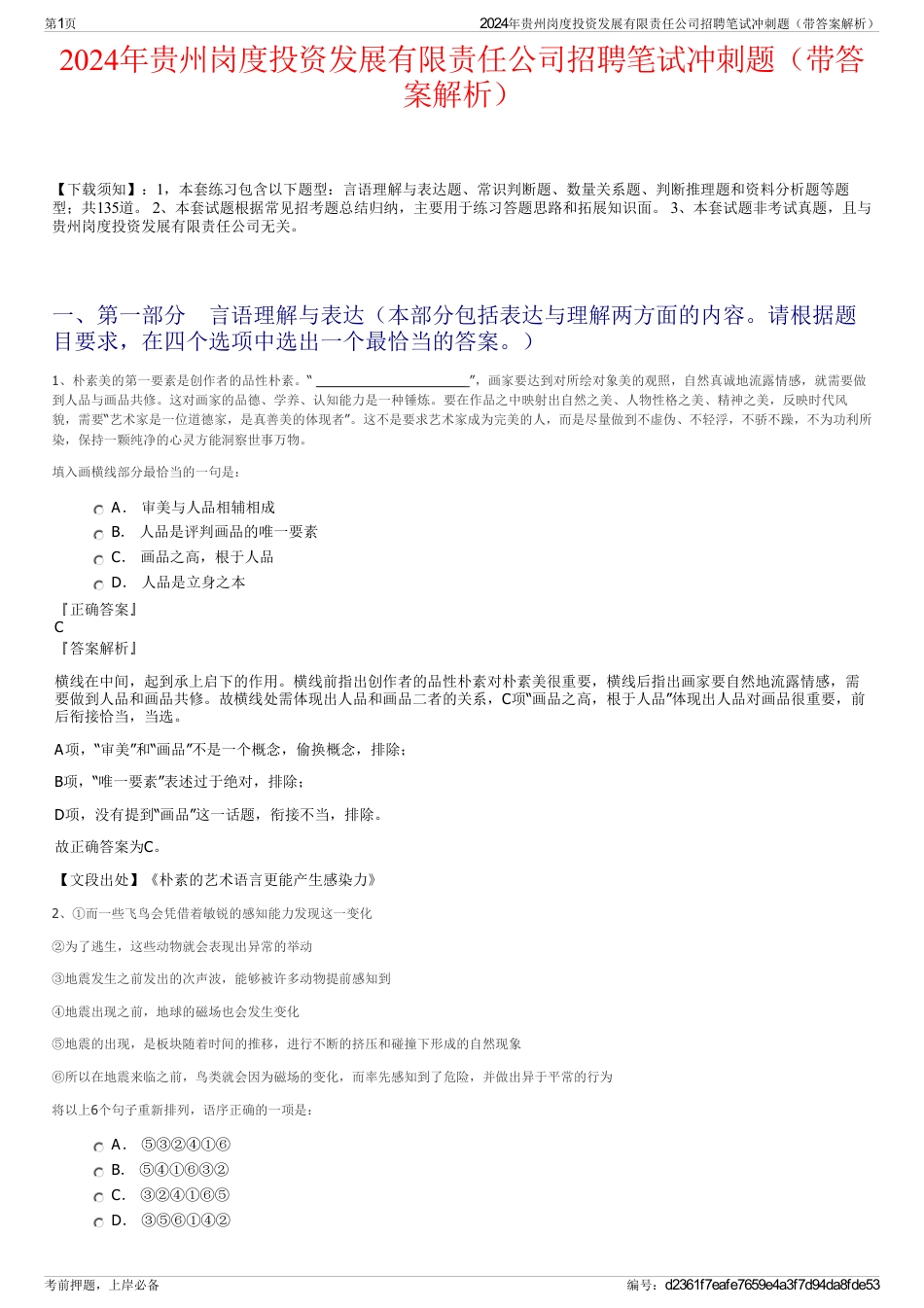 2024年贵州岗度投资发展有限责任公司招聘笔试冲刺题（带答案解析）_第1页