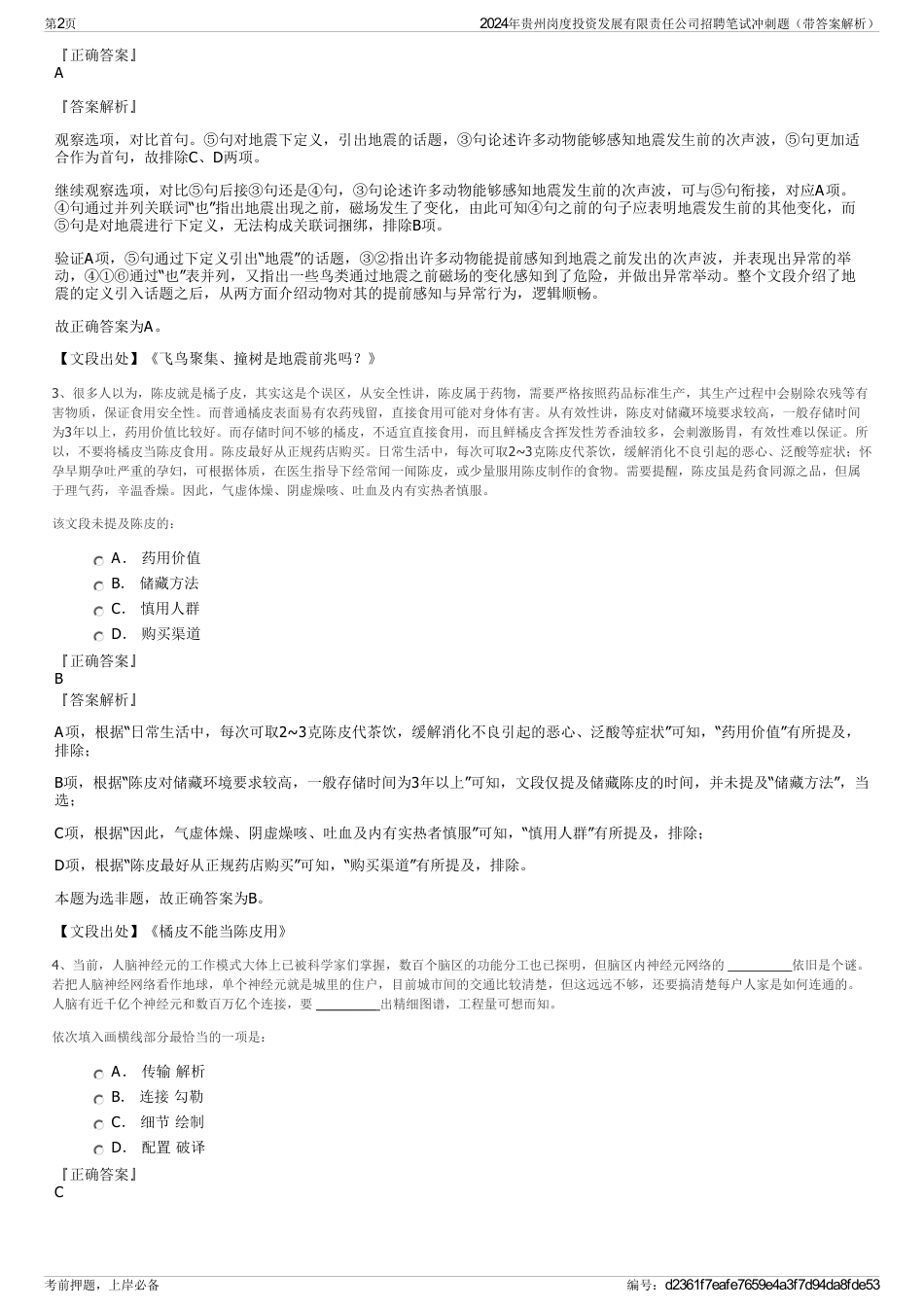 2024年贵州岗度投资发展有限责任公司招聘笔试冲刺题（带答案解析）_第2页