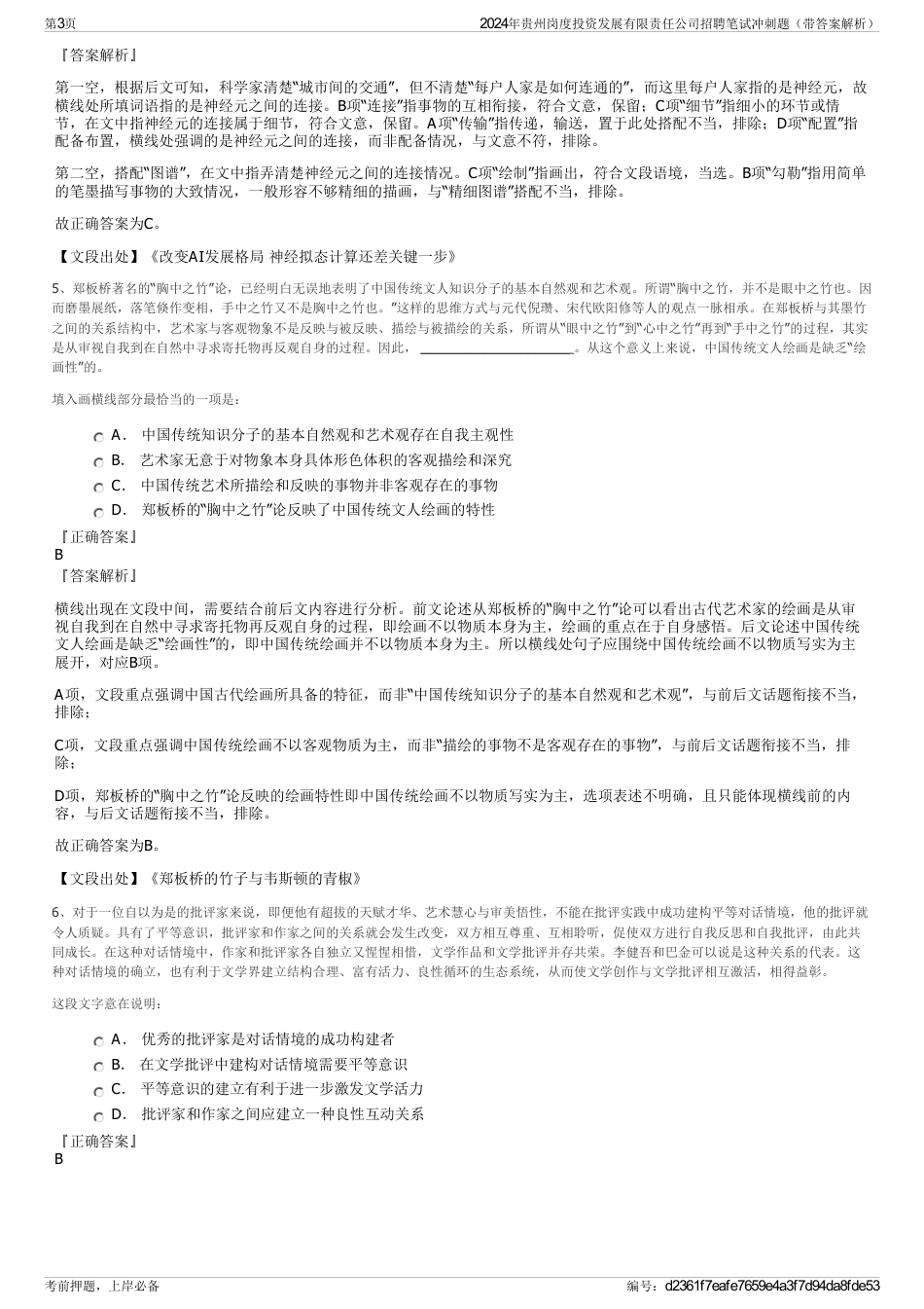 2024年贵州岗度投资发展有限责任公司招聘笔试冲刺题（带答案解析）_第3页