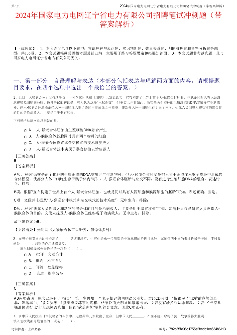 2024年国家电力电网辽宁省电力有限公司招聘笔试冲刺题（带答案解析）_第1页