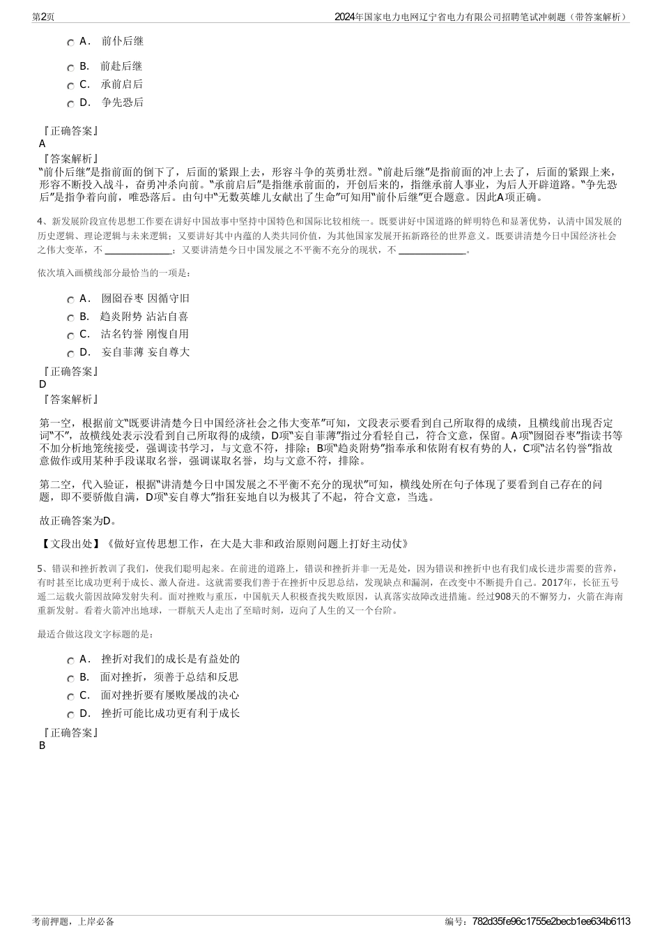 2024年国家电力电网辽宁省电力有限公司招聘笔试冲刺题（带答案解析）_第2页