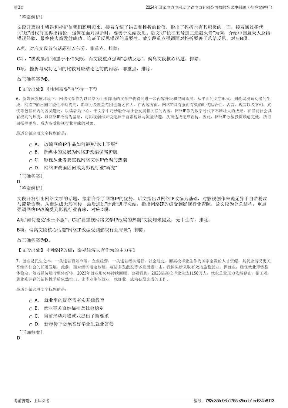 2024年国家电力电网辽宁省电力有限公司招聘笔试冲刺题（带答案解析）_第3页