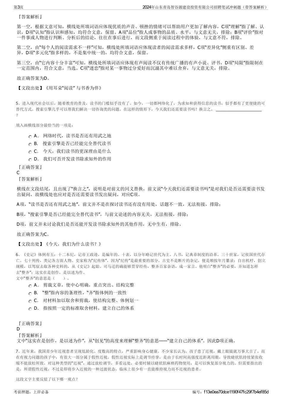 2024年山东青岛智谷源建设投资有限公司招聘笔试冲刺题（带答案解析）_第3页