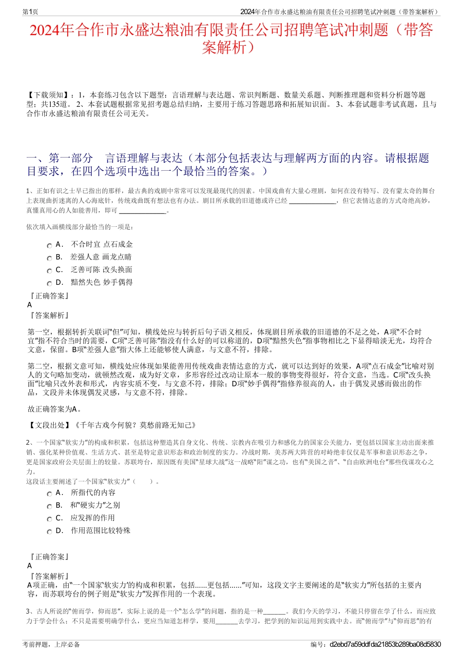2024年合作市永盛达粮油有限责任公司招聘笔试冲刺题（带答案解析）_第1页