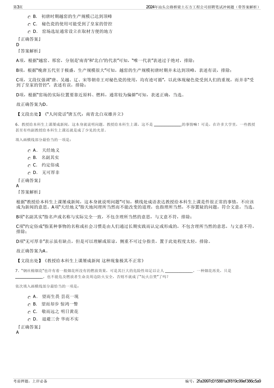 2024年汕头公路桥梁土石方工程公司招聘笔试冲刺题（带答案解析）_第3页