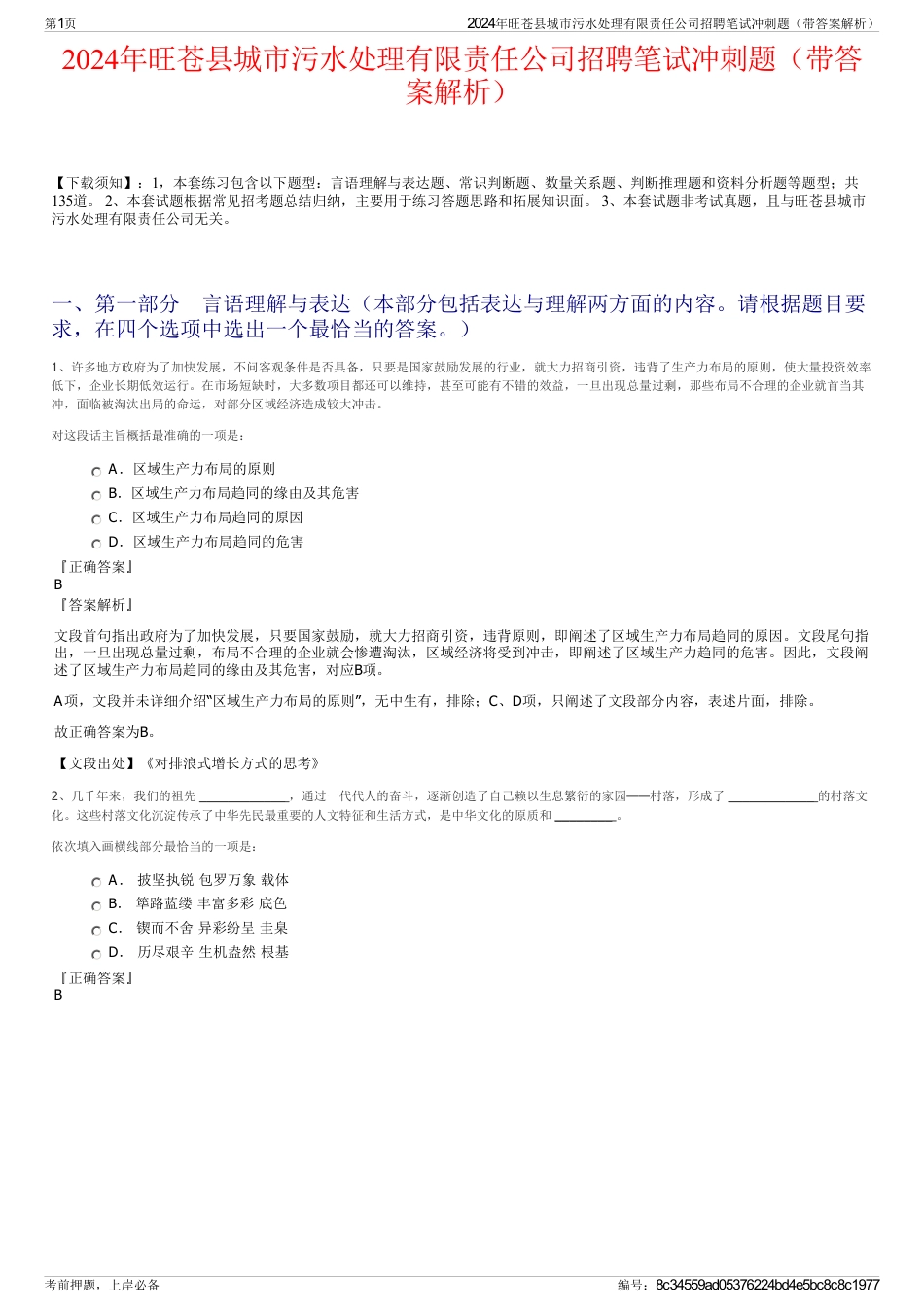 2024年旺苍县城市污水处理有限责任公司招聘笔试冲刺题（带答案解析）_第1页