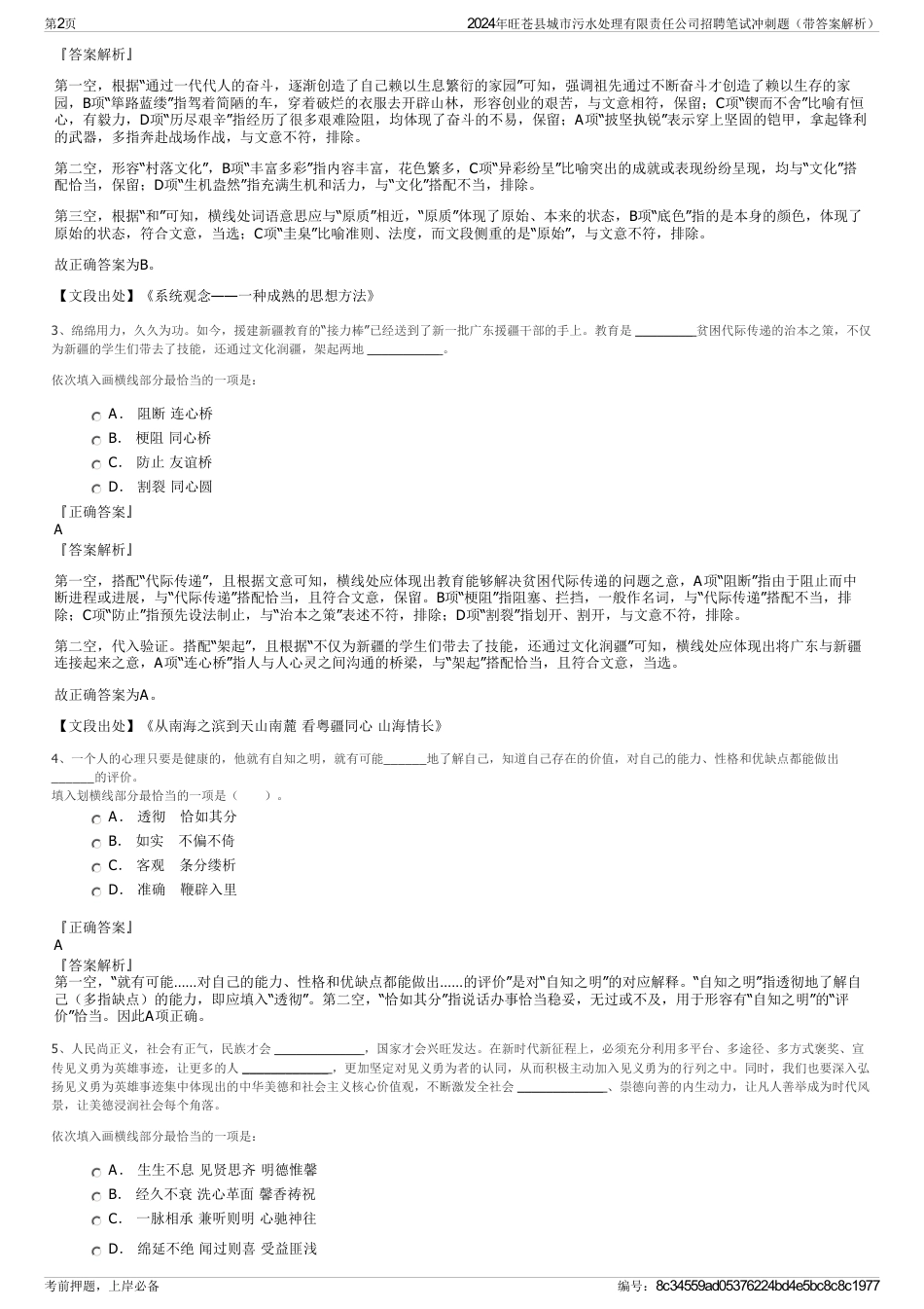 2024年旺苍县城市污水处理有限责任公司招聘笔试冲刺题（带答案解析）_第2页