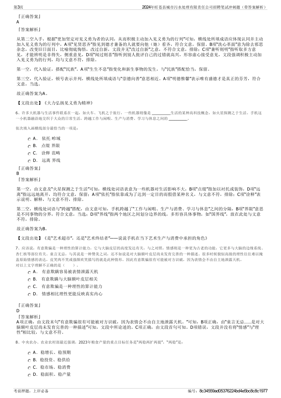 2024年旺苍县城市污水处理有限责任公司招聘笔试冲刺题（带答案解析）_第3页