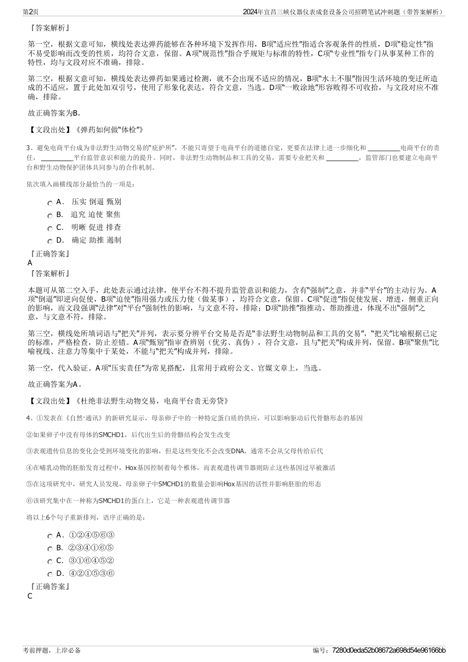 2024年宜昌三峡仪器仪表成套设备公司招聘笔试冲刺题（带答案解析）_第2页