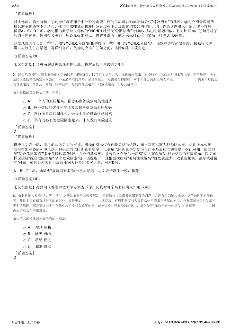 2024年宜昌三峡仪器仪表成套设备公司招聘笔试冲刺题（带答案解析）_第3页