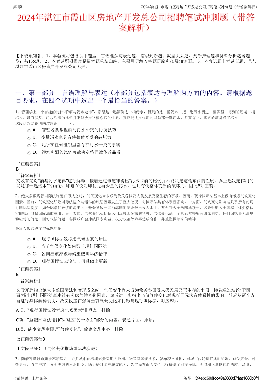 2024年湛江市霞山区房地产开发总公司招聘笔试冲刺题（带答案解析）_第1页