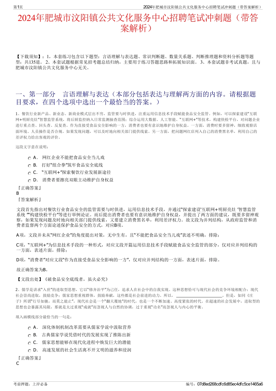 2024年肥城市汶阳镇公共文化服务中心招聘笔试冲刺题（带答案解析）_第1页