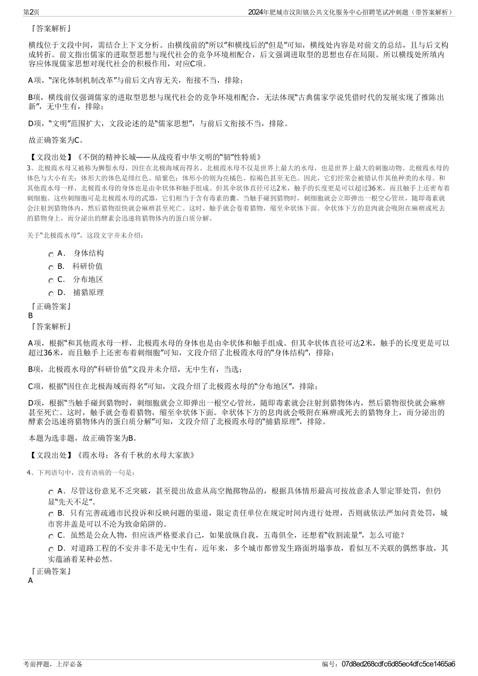 2024年肥城市汶阳镇公共文化服务中心招聘笔试冲刺题（带答案解析）_第2页