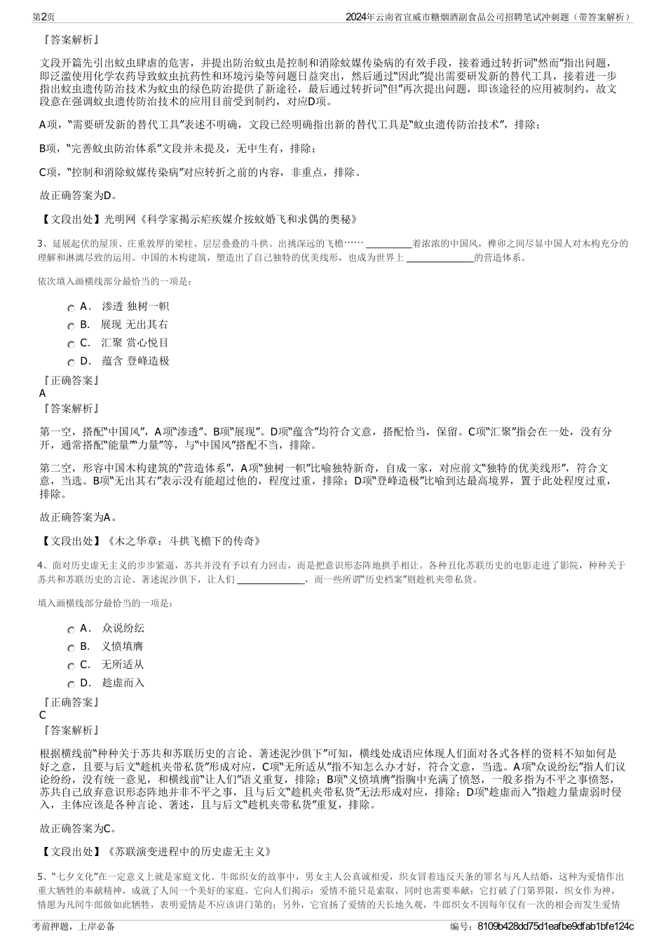 2024年云南省宣威市糖烟酒副食品公司招聘笔试冲刺题（带答案解析）_第2页