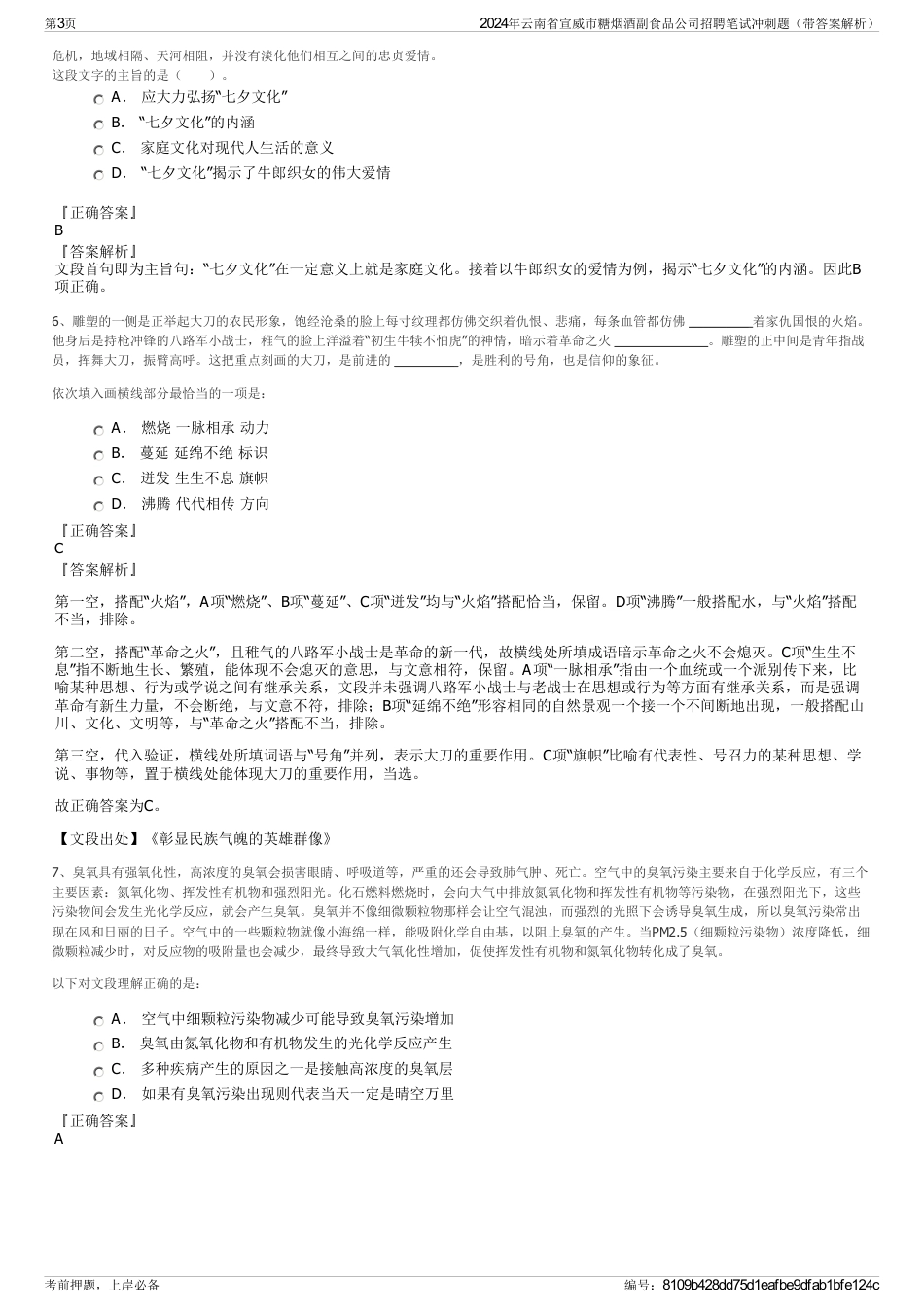 2024年云南省宣威市糖烟酒副食品公司招聘笔试冲刺题（带答案解析）_第3页