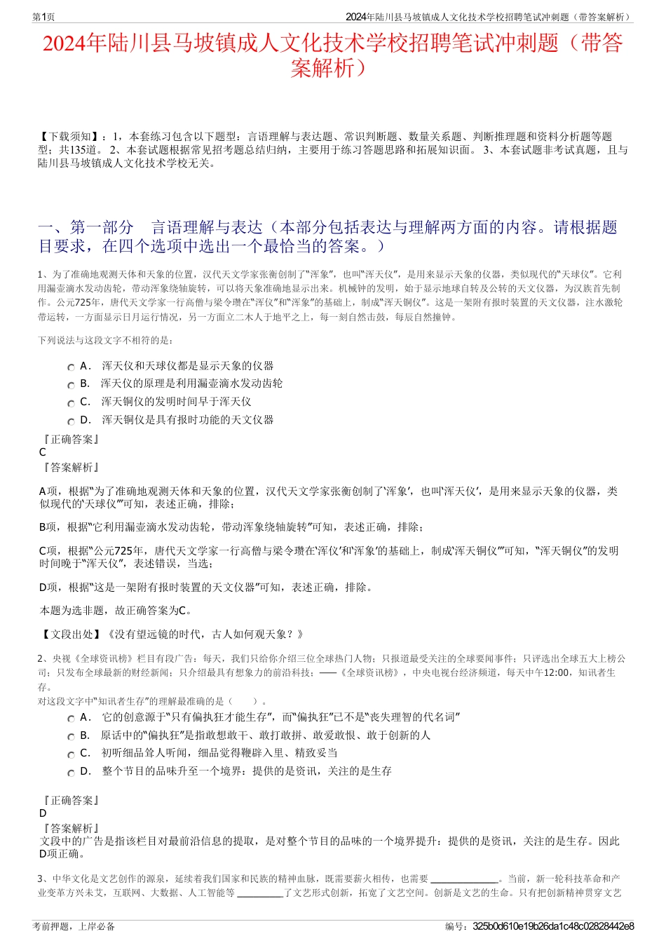 2024年陆川县马坡镇成人文化技术学校招聘笔试冲刺题（带答案解析）_第1页