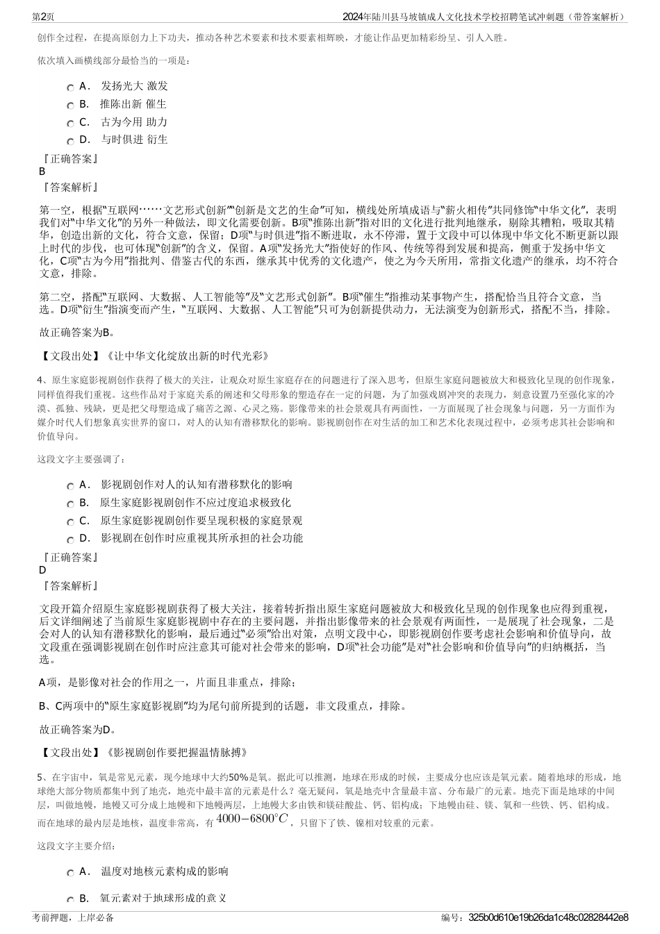 2024年陆川县马坡镇成人文化技术学校招聘笔试冲刺题（带答案解析）_第2页