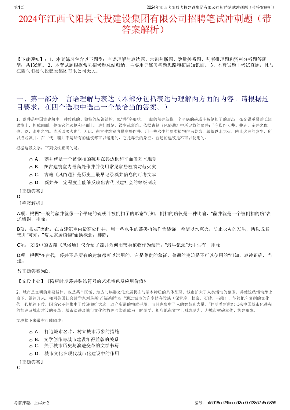 2024年江西弋阳县弋投建设集团有限公司招聘笔试冲刺题（带答案解析）_第1页