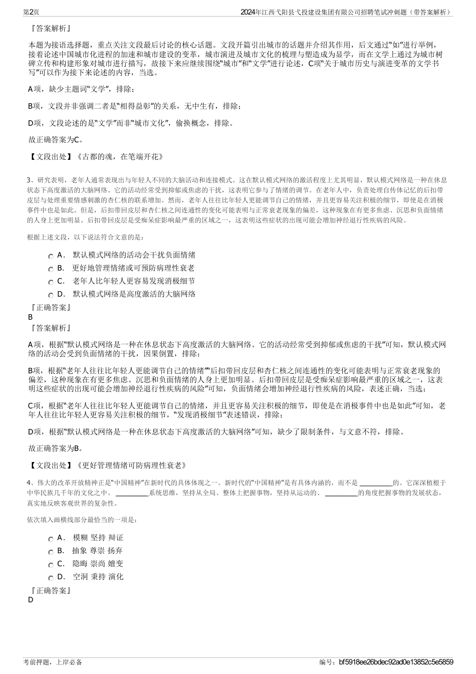 2024年江西弋阳县弋投建设集团有限公司招聘笔试冲刺题（带答案解析）_第2页