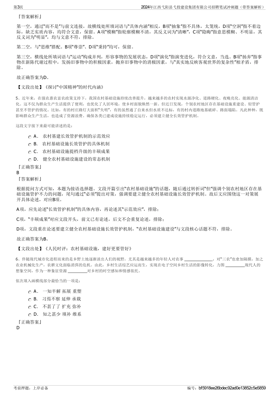 2024年江西弋阳县弋投建设集团有限公司招聘笔试冲刺题（带答案解析）_第3页