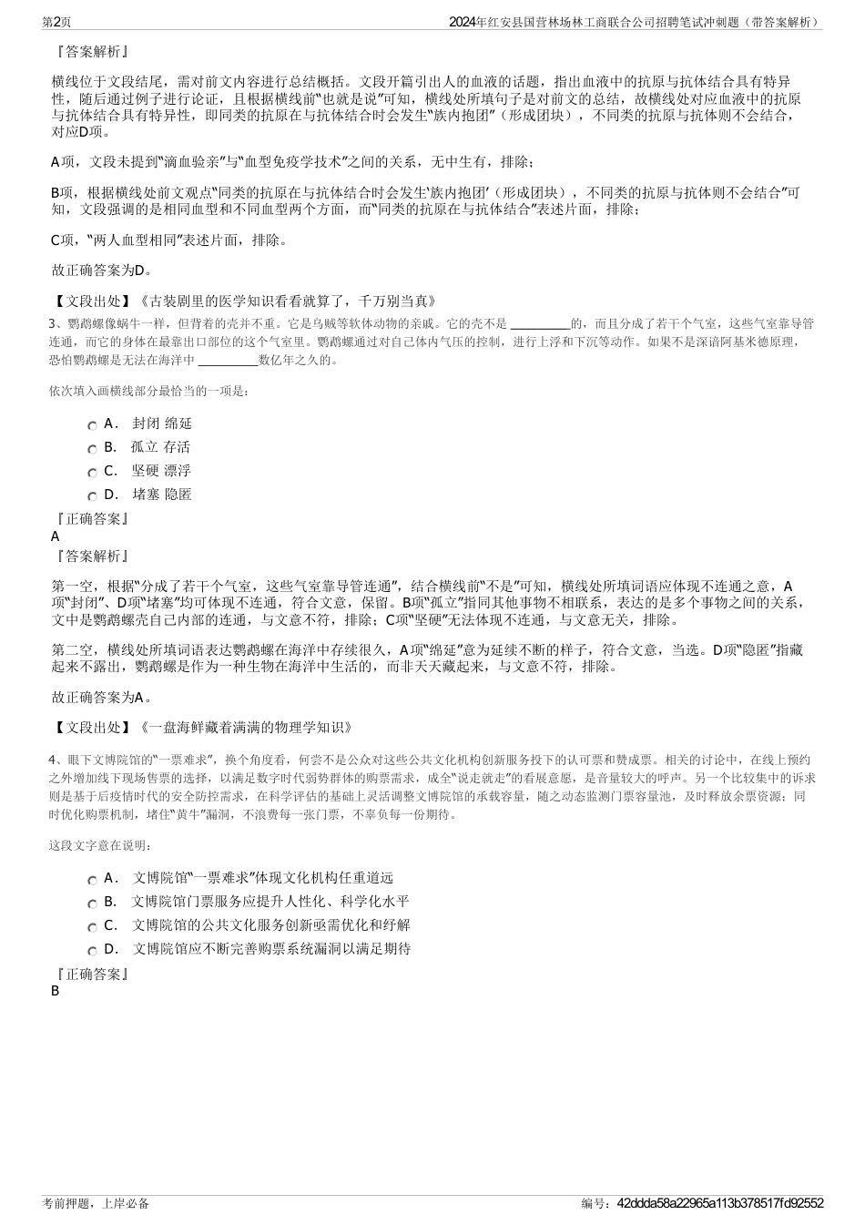 2024年红安县国营林场林工商联合公司招聘笔试冲刺题（带答案解析）_第2页