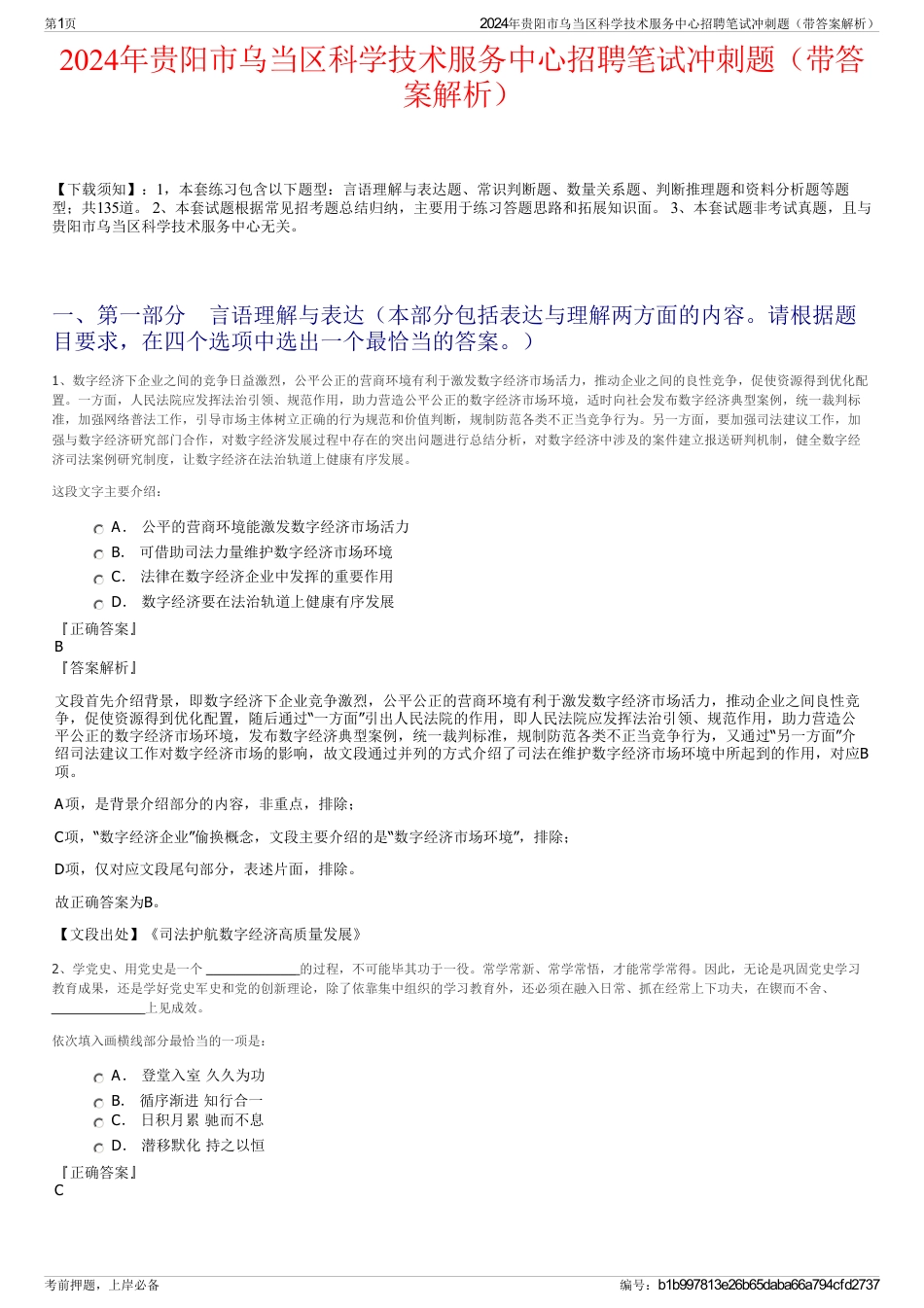 2024年贵阳市乌当区科学技术服务中心招聘笔试冲刺题（带答案解析）_第1页