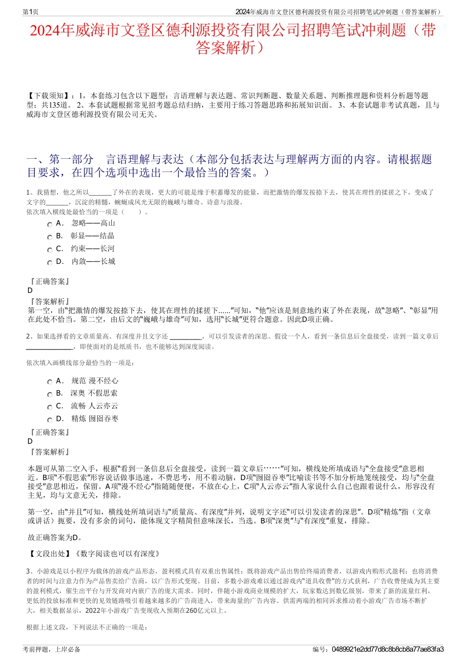 2024年威海市文登区德利源投资有限公司招聘笔试冲刺题（带答案解析）_第1页