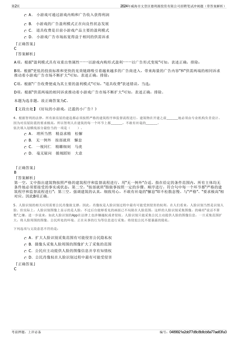 2024年威海市文登区德利源投资有限公司招聘笔试冲刺题（带答案解析）_第2页