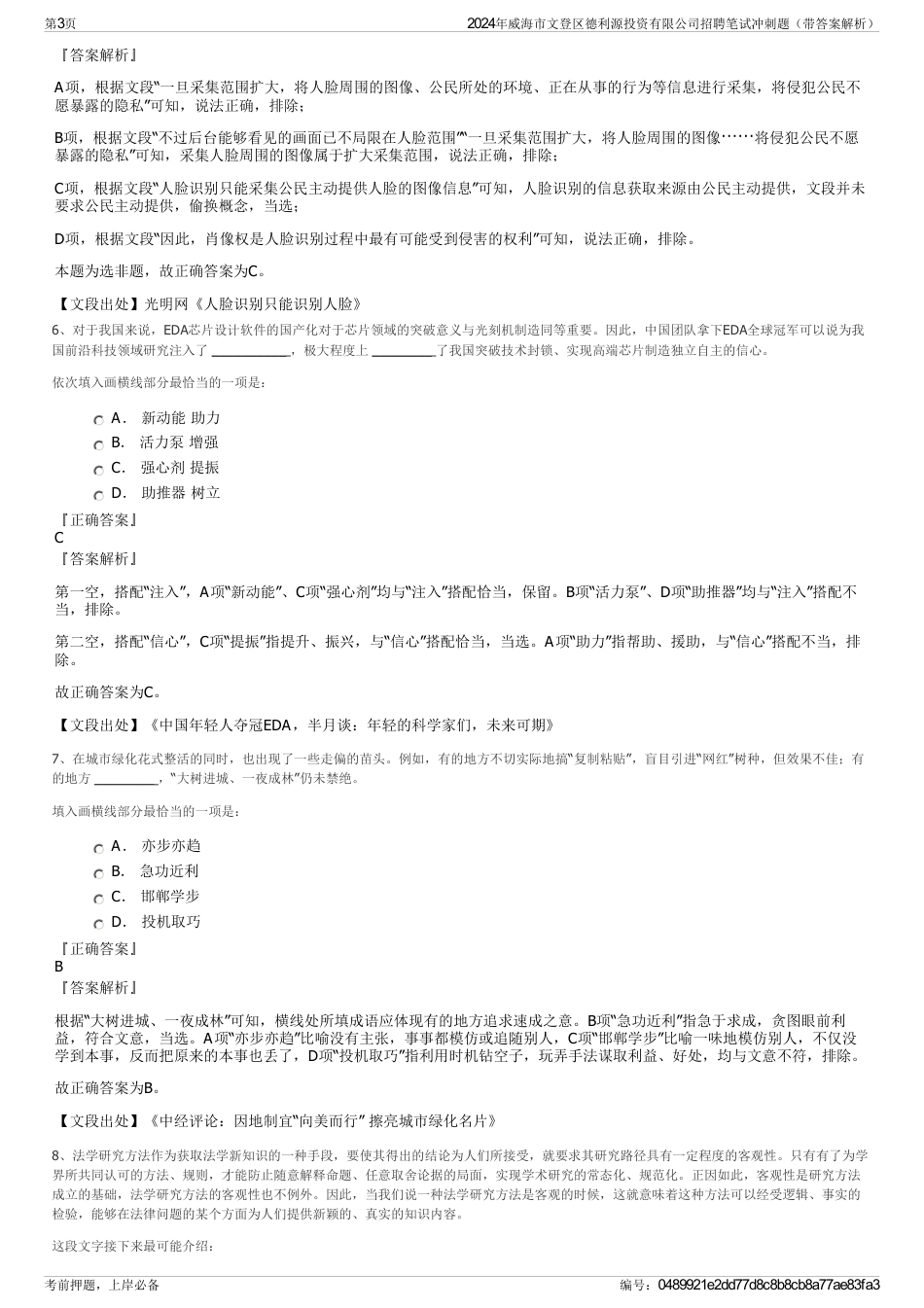 2024年威海市文登区德利源投资有限公司招聘笔试冲刺题（带答案解析）_第3页