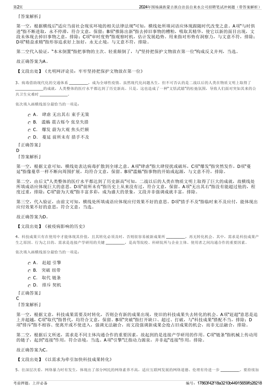 2024年围场满族蒙古族自治县自来水公司招聘笔试冲刺题（带答案解析）_第2页